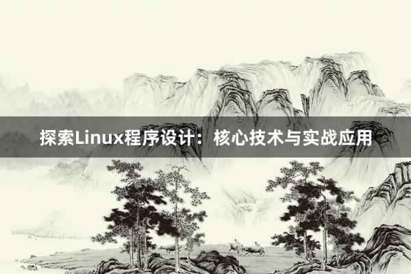 探索Linux程序设计：核心技术与实战应用